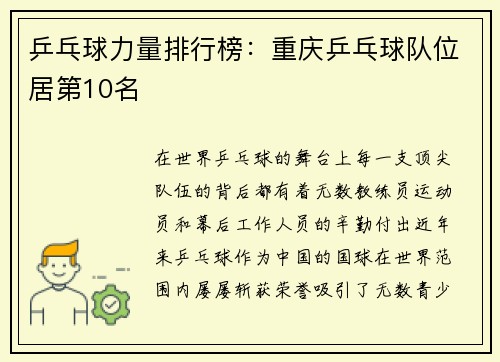 乒乓球力量排行榜：重庆乒乓球队位居第10名