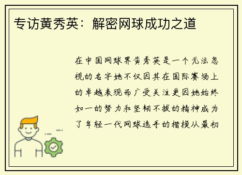 专访黄秀英：解密网球成功之道