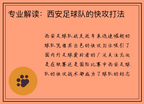 专业解读：西安足球队的快攻打法