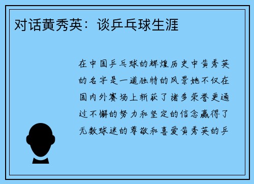 对话黄秀英：谈乒乓球生涯