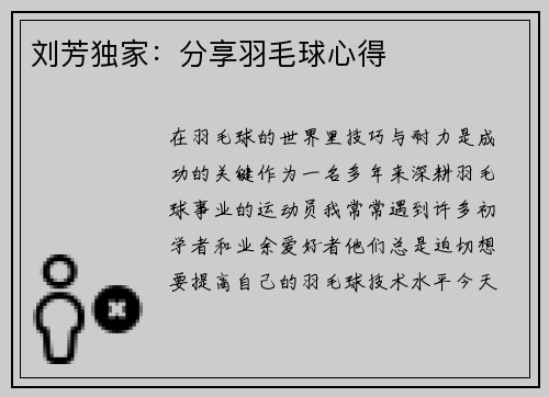 刘芳独家：分享羽毛球心得