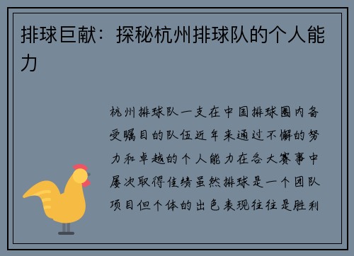 排球巨献：探秘杭州排球队的个人能力