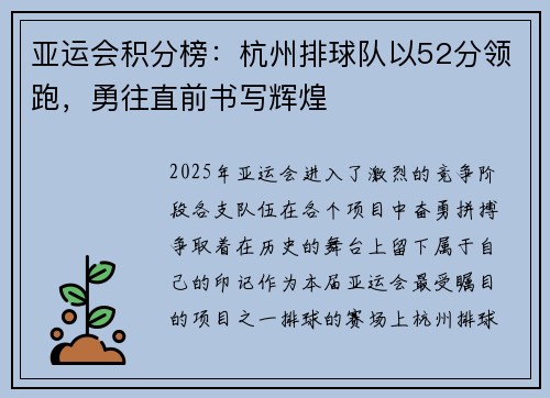 亚运会积分榜：杭州排球队以52分领跑，勇往直前书写辉煌