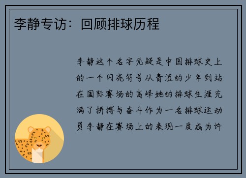 李静专访：回顾排球历程