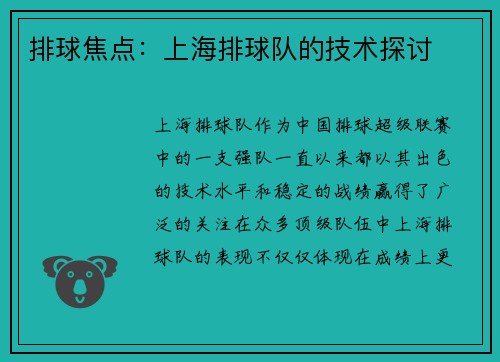 排球焦点：上海排球队的技术探讨