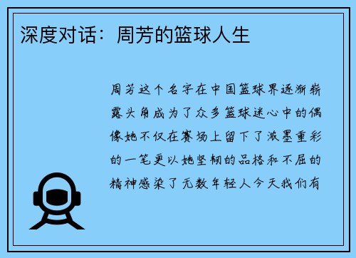 深度对话：周芳的篮球人生