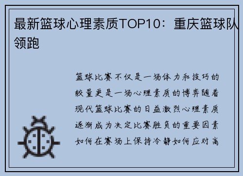 最新篮球心理素质TOP10：重庆篮球队领跑