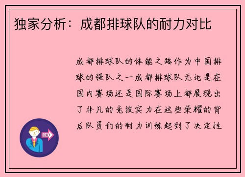 独家分析：成都排球队的耐力对比