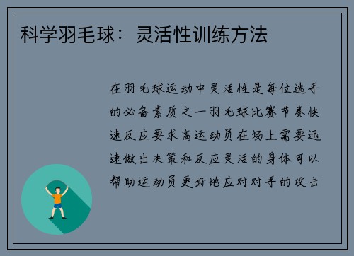 科学羽毛球：灵活性训练方法