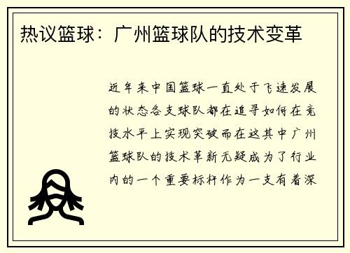 热议篮球：广州篮球队的技术变革