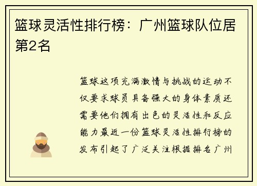 篮球灵活性排行榜：广州篮球队位居第2名
