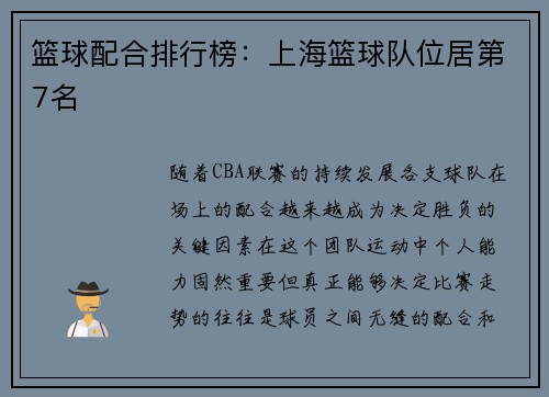 篮球配合排行榜：上海篮球队位居第7名