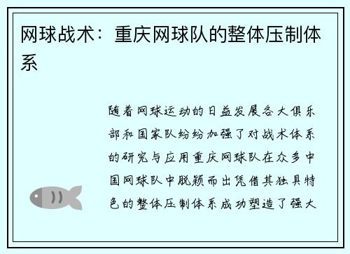 网球战术：重庆网球队的整体压制体系