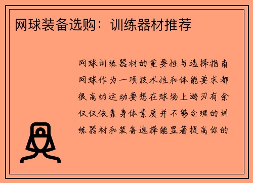 网球装备选购：训练器材推荐