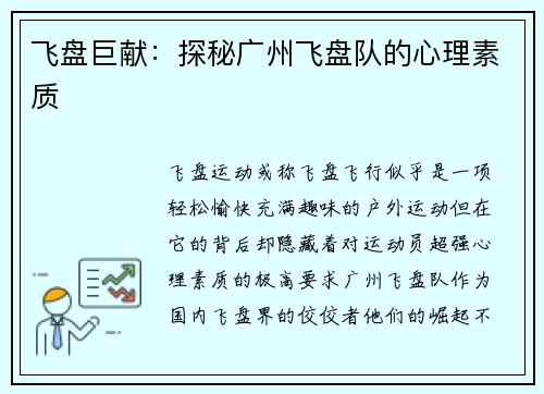 飞盘巨献：探秘广州飞盘队的心理素质