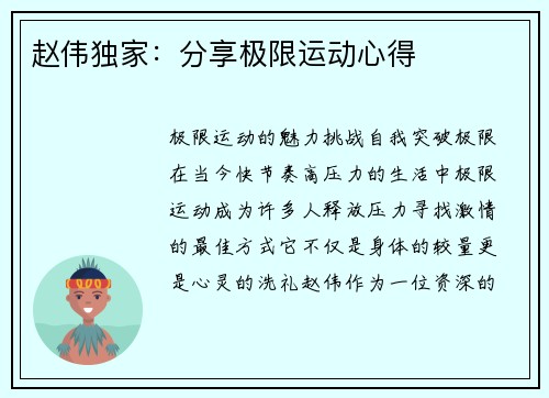 赵伟独家：分享极限运动心得