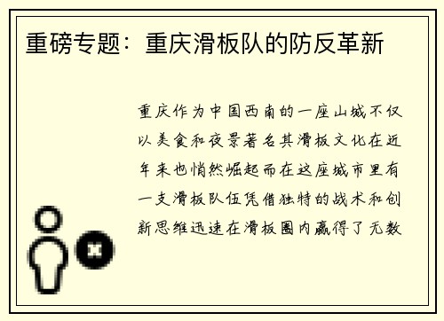 重磅专题：重庆滑板队的防反革新