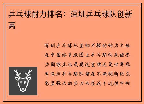 乒乓球耐力排名：深圳乒乓球队创新高