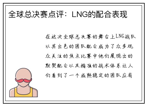 全球总决赛点评：LNG的配合表现