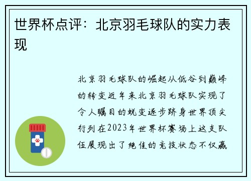 世界杯点评：北京羽毛球队的实力表现