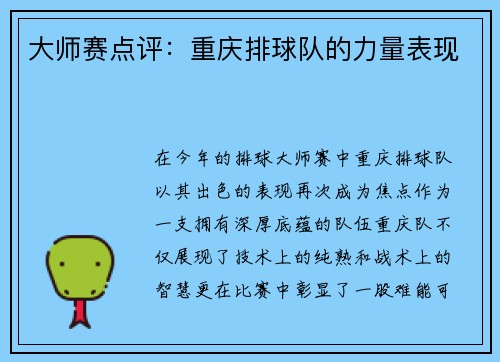 大师赛点评：重庆排球队的力量表现