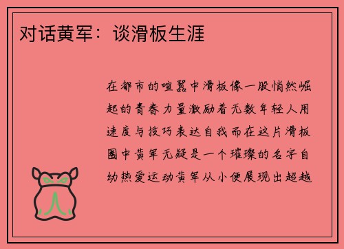 对话黄军：谈滑板生涯