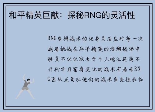 和平精英巨献：探秘RNG的灵活性