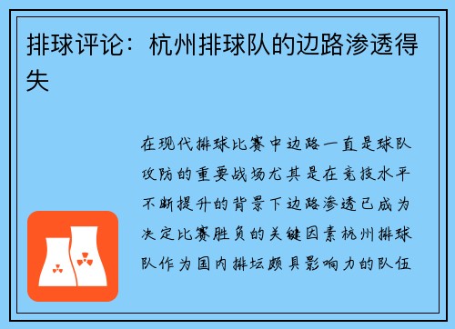 排球评论：杭州排球队的边路渗透得失