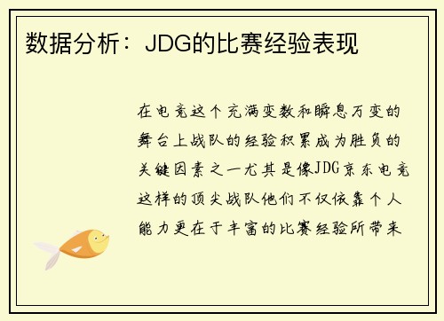 数据分析：JDG的比赛经验表现
