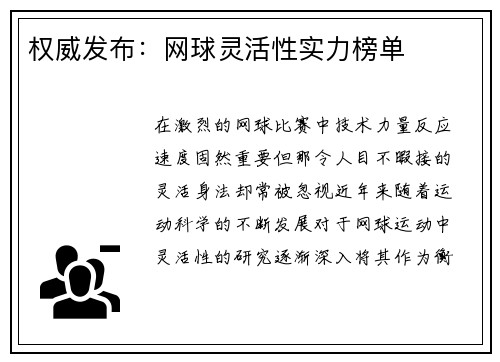 权威发布：网球灵活性实力榜单
