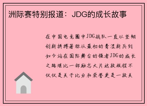 洲际赛特别报道：JDG的成长故事