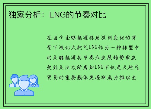 独家分析：LNG的节奏对比