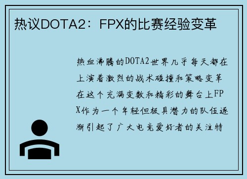 热议DOTA2：FPX的比赛经验变革