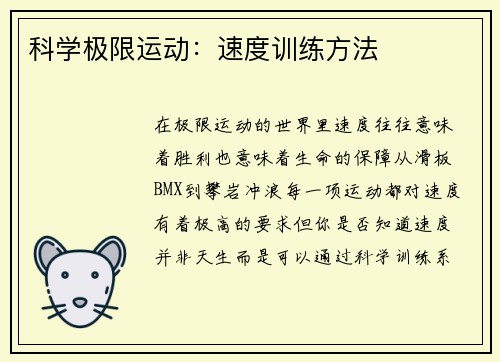 科学极限运动：速度训练方法