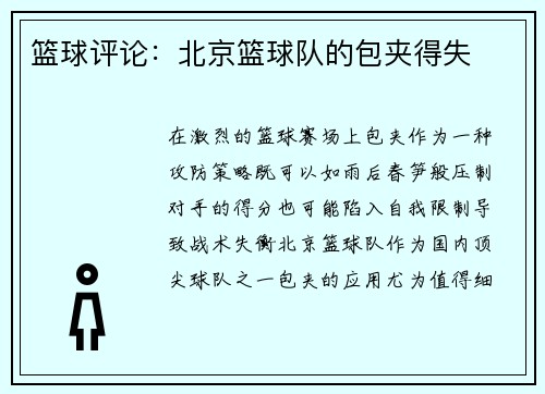 篮球评论：北京篮球队的包夹得失