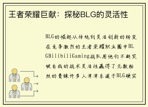 王者荣耀巨献：探秘BLG的灵活性