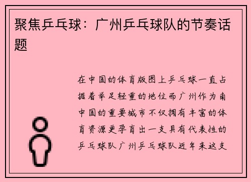聚焦乒乓球：广州乒乓球队的节奏话题