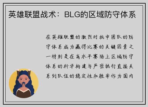 英雄联盟战术：BLG的区域防守体系