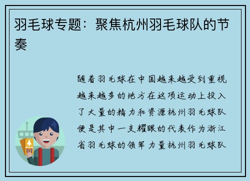 羽毛球专题：聚焦杭州羽毛球队的节奏