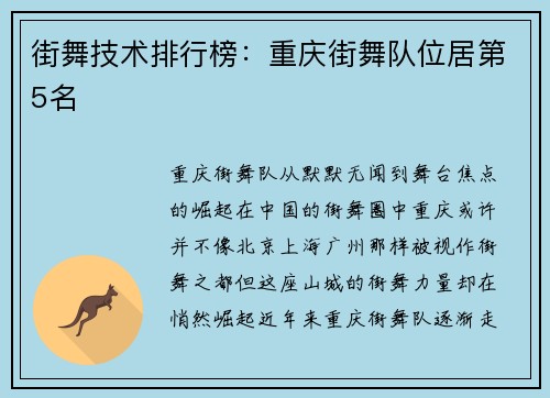 街舞技术排行榜：重庆街舞队位居第5名
