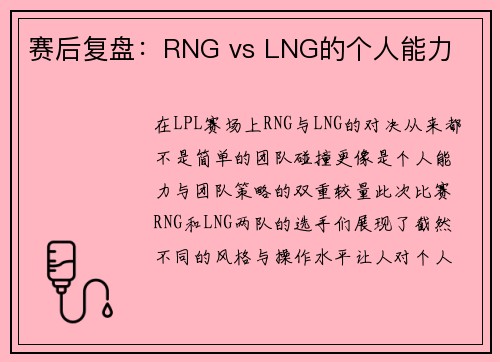 赛后复盘：RNG vs LNG的个人能力