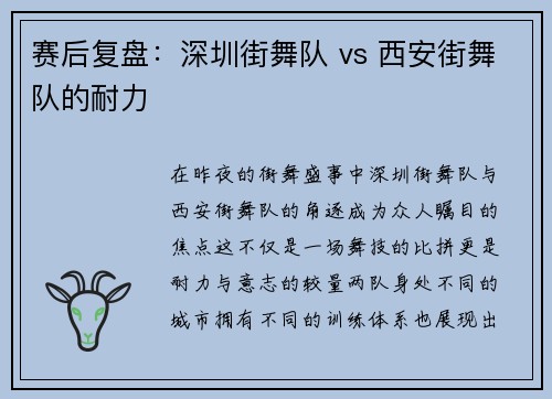 赛后复盘：深圳街舞队 vs 西安街舞队的耐力