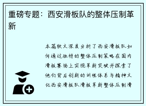 重磅专题：西安滑板队的整体压制革新