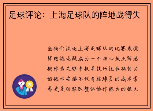 足球评论：上海足球队的阵地战得失