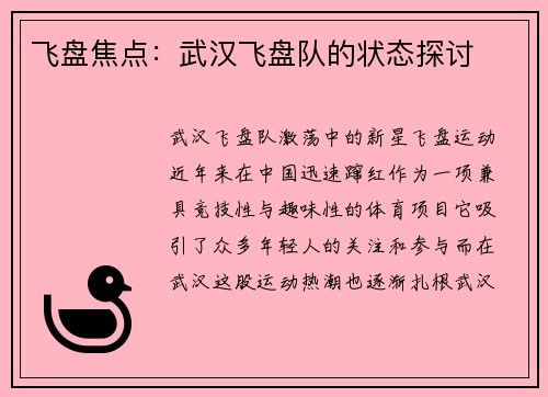 飞盘焦点：武汉飞盘队的状态探讨