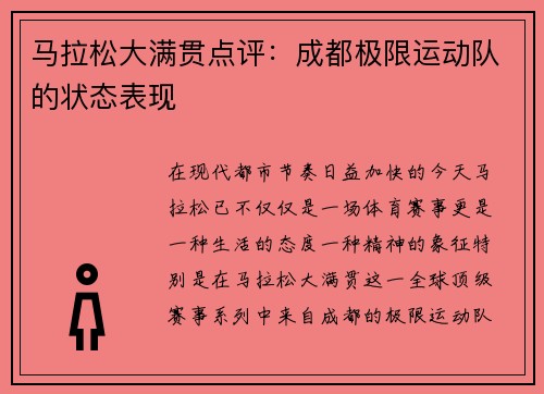马拉松大满贯点评：成都极限运动队的状态表现