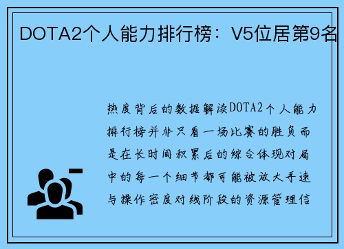 DOTA2个人能力排行榜：V5位居第9名