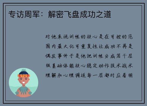 专访周军：解密飞盘成功之道